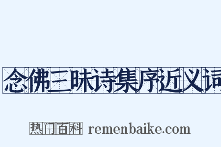 念佛三昧诗集序近义词是什么意思的图片